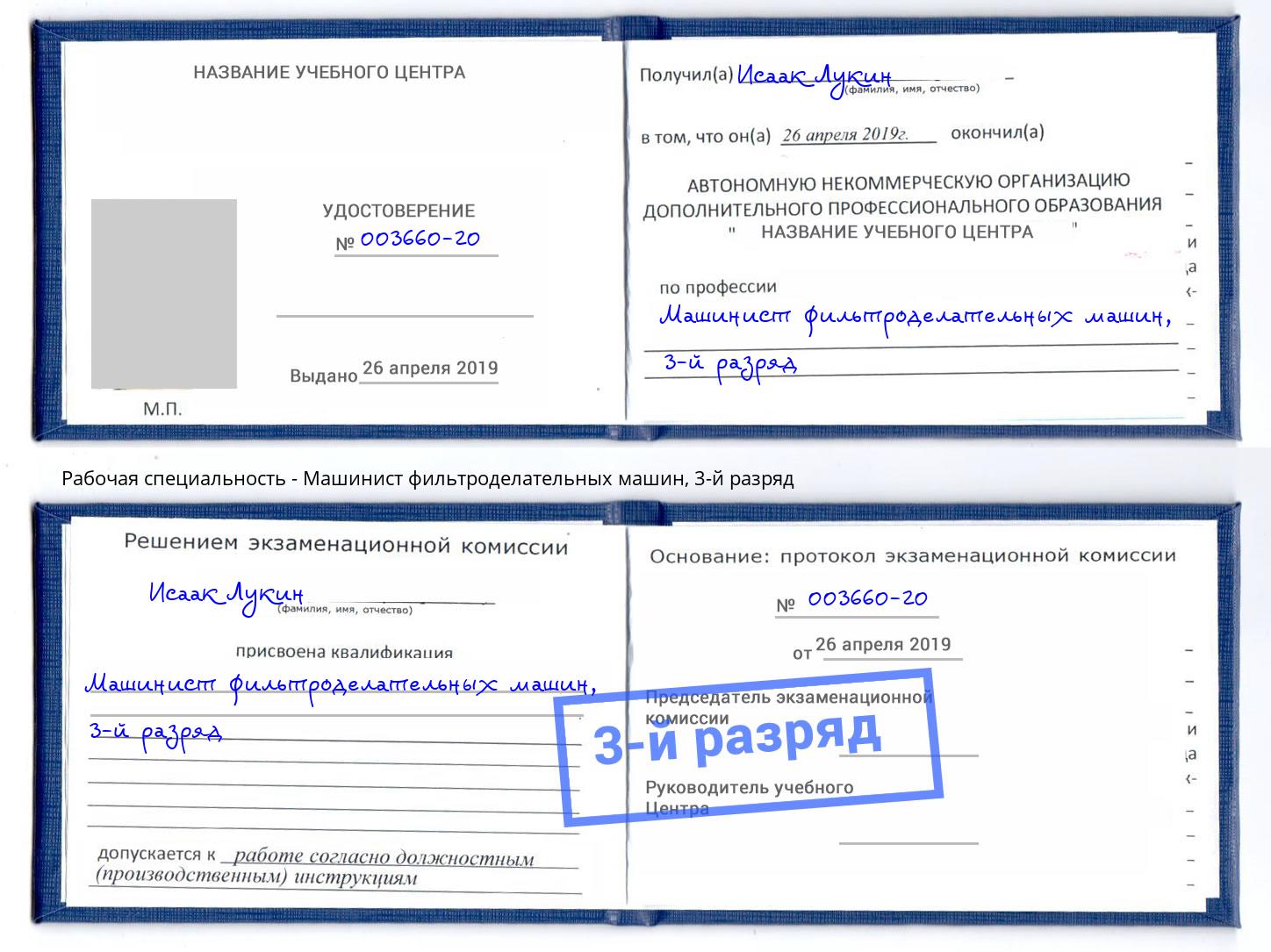корочка 3-й разряд Машинист фильтроделательных машин Челябинск