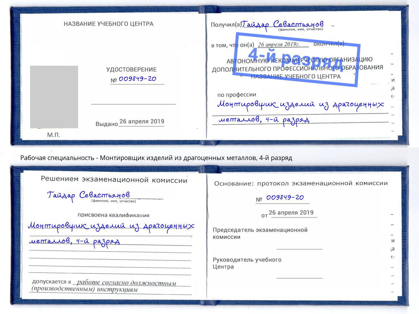 корочка 4-й разряд Монтировщик изделий из драгоценных металлов Челябинск