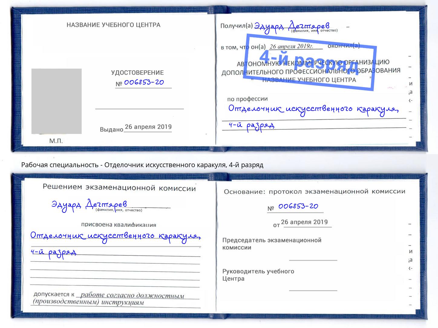 корочка 4-й разряд Отделочник искусственного каракуля Челябинск