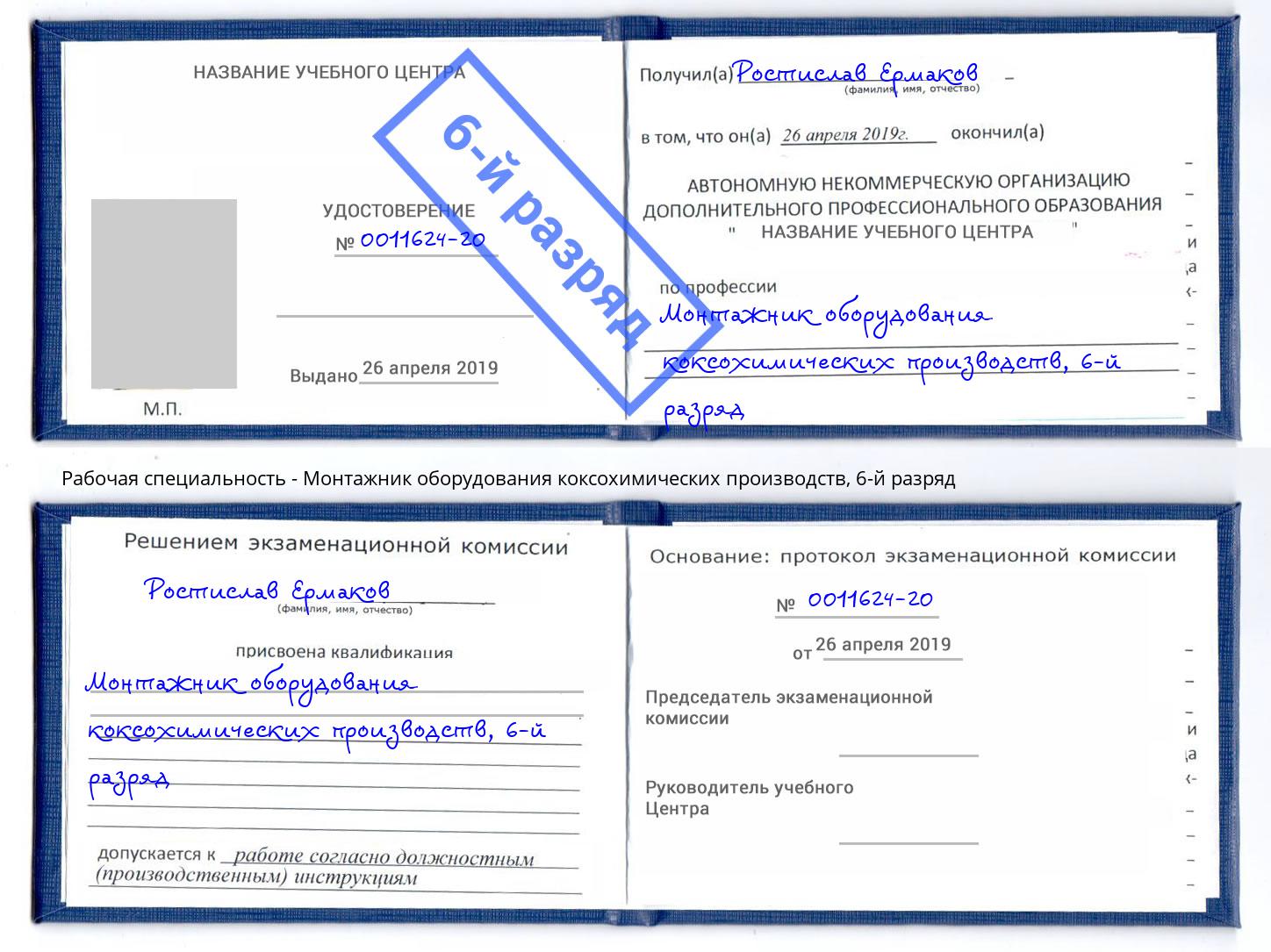 корочка 6-й разряд Монтажник оборудования коксохимических производств Челябинск