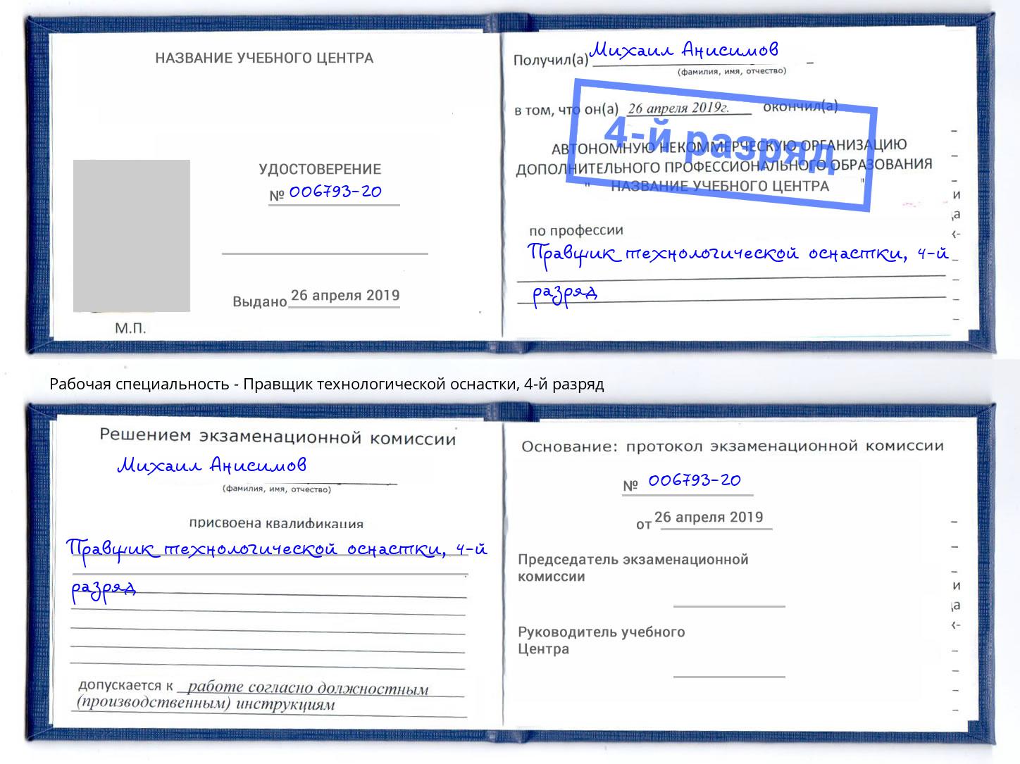 корочка 4-й разряд Правщик технологической оснастки Челябинск