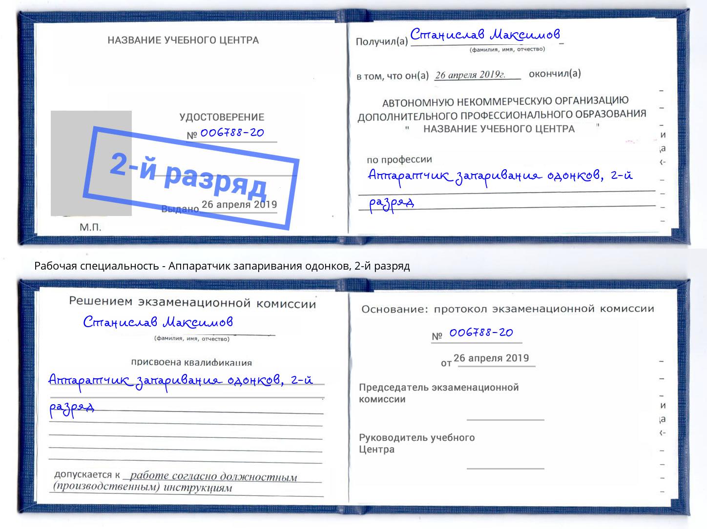 корочка 2-й разряд Аппаратчик запаривания одонков Челябинск