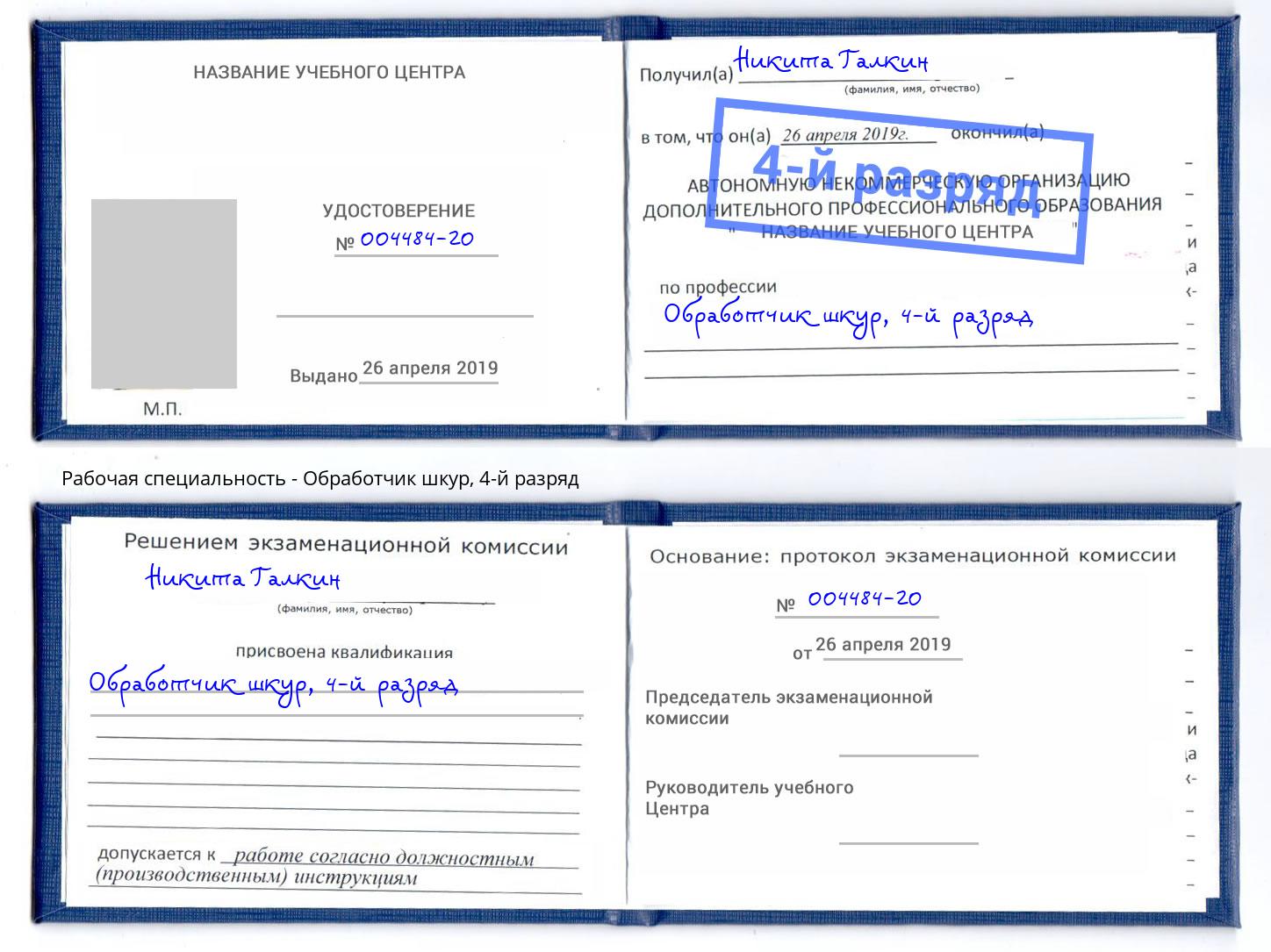 корочка 4-й разряд Обработчик шкур Челябинск