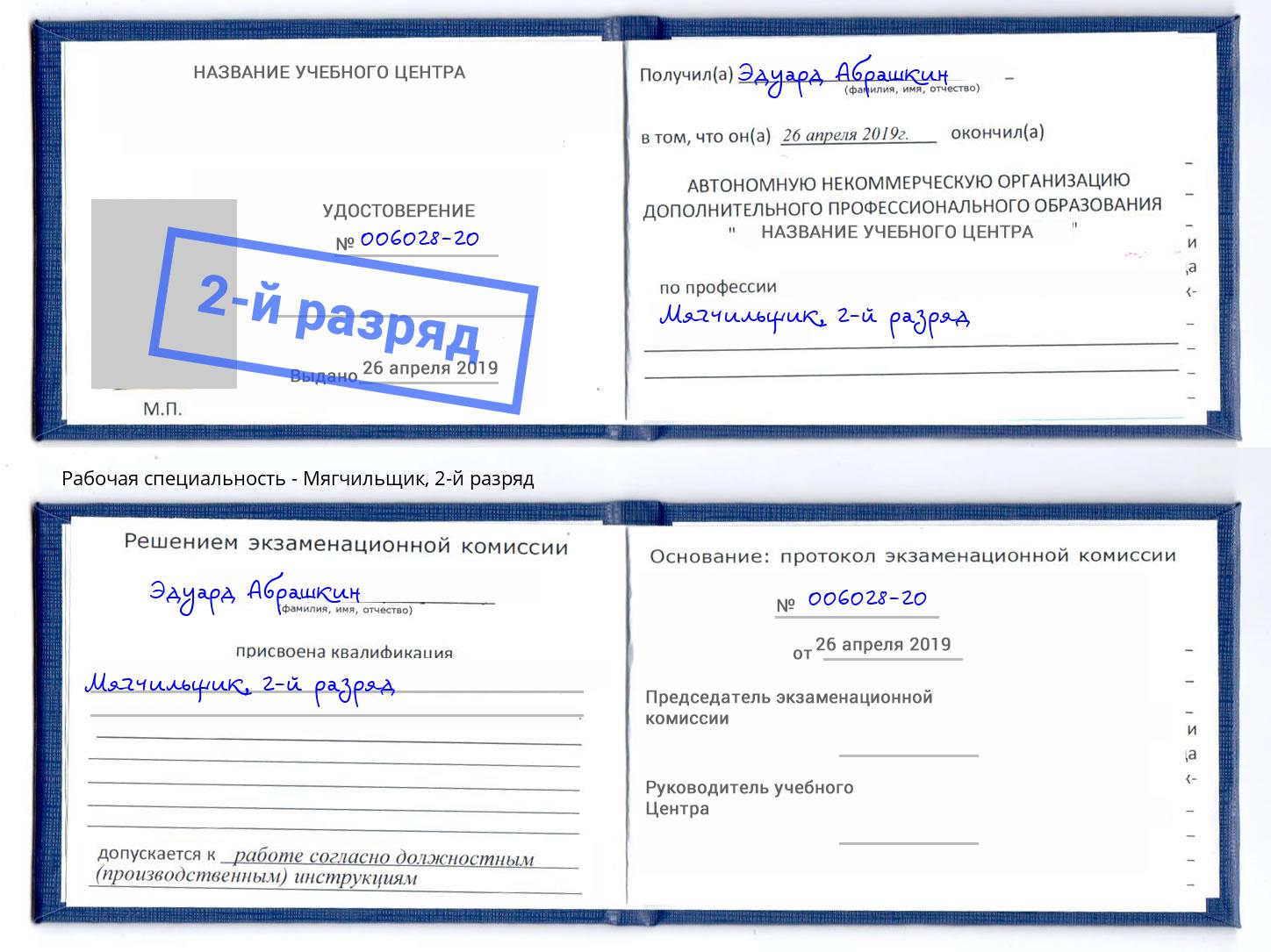 корочка 2-й разряд Мягчильщик Челябинск