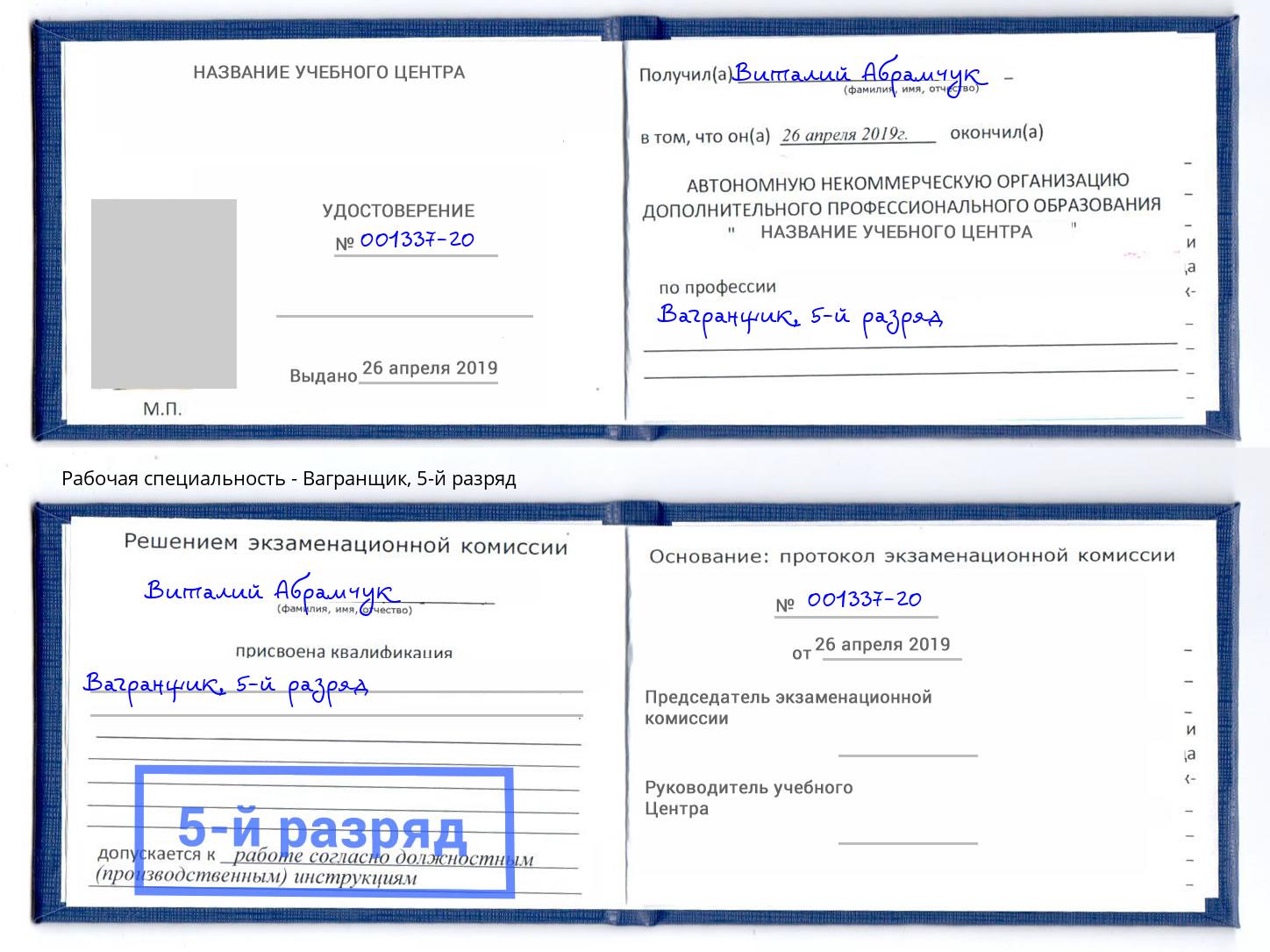 корочка 5-й разряд Вагранщик Челябинск