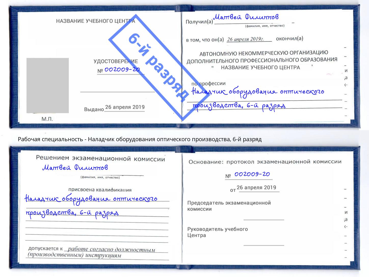 корочка 6-й разряд Наладчик оборудования оптического производства Челябинск