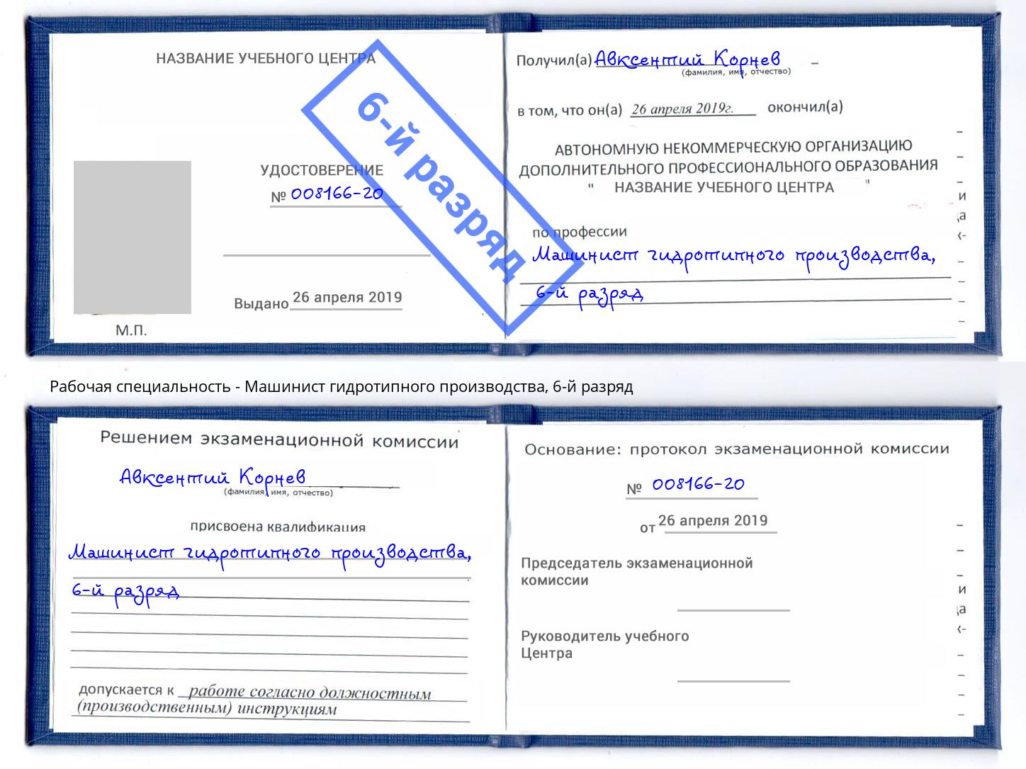 корочка 6-й разряд Машинист гидротипного производства Челябинск