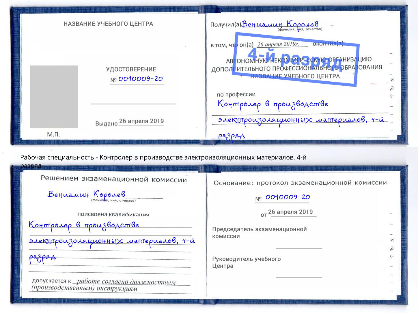 корочка 4-й разряд Контролер в производстве электроизоляционных материалов Челябинск