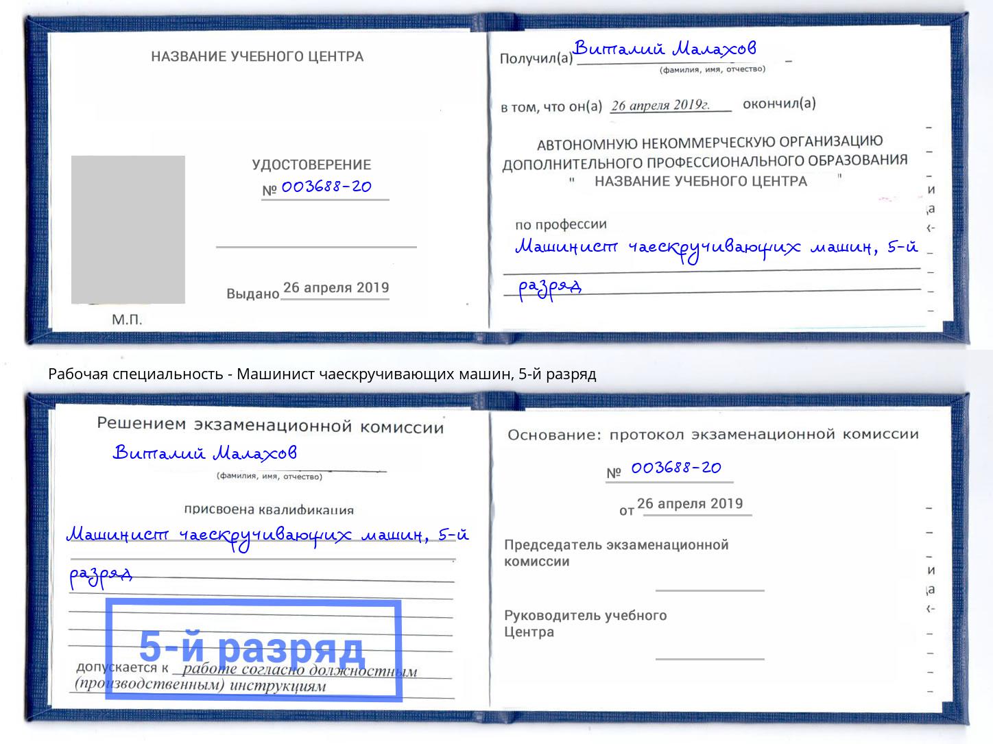 корочка 5-й разряд Машинист чаескручивающих машин Челябинск