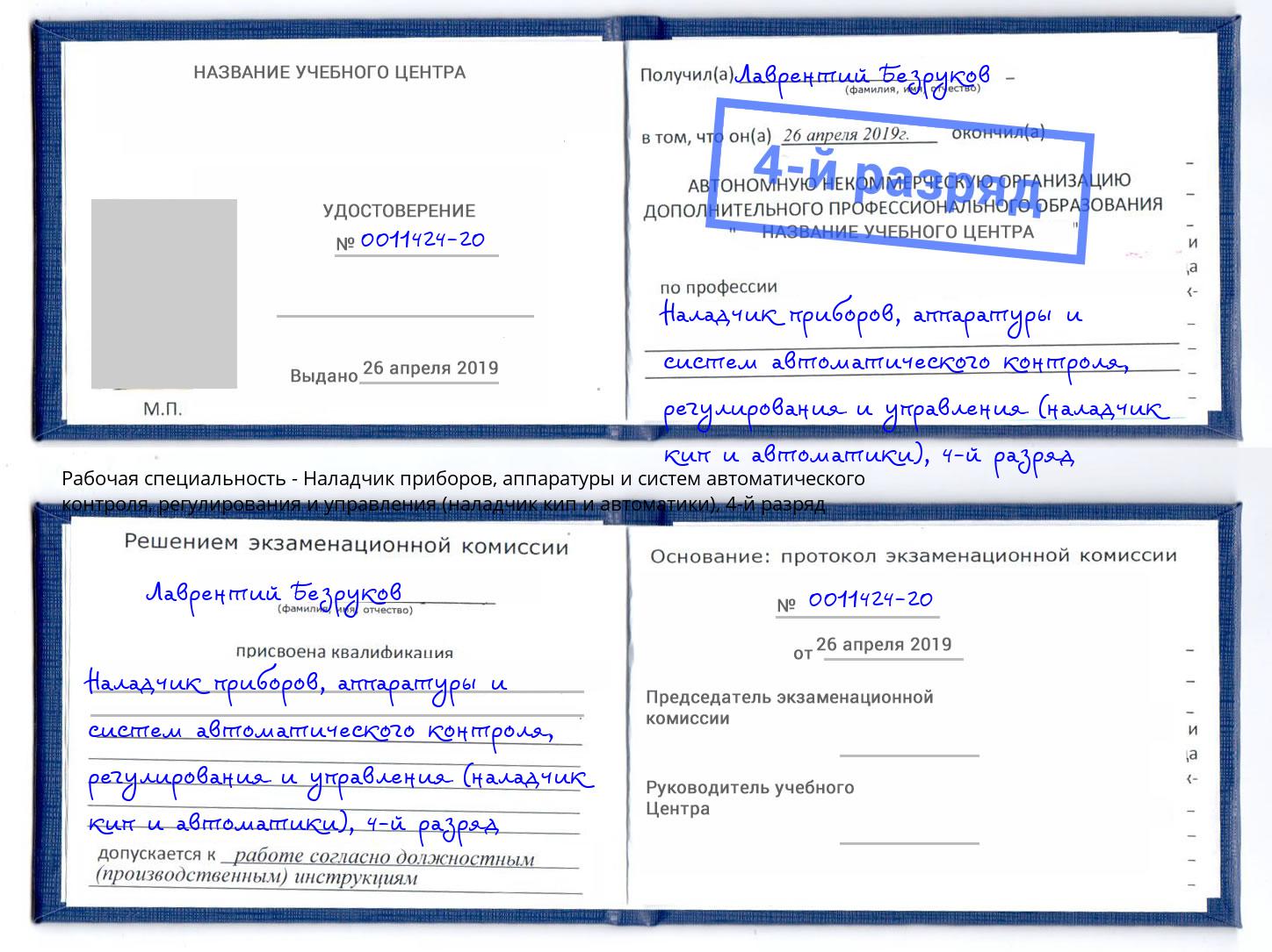 корочка 4-й разряд Наладчик приборов, аппаратуры и систем автоматического контроля, регулирования и управления (наладчик кип и автоматики) Челябинск