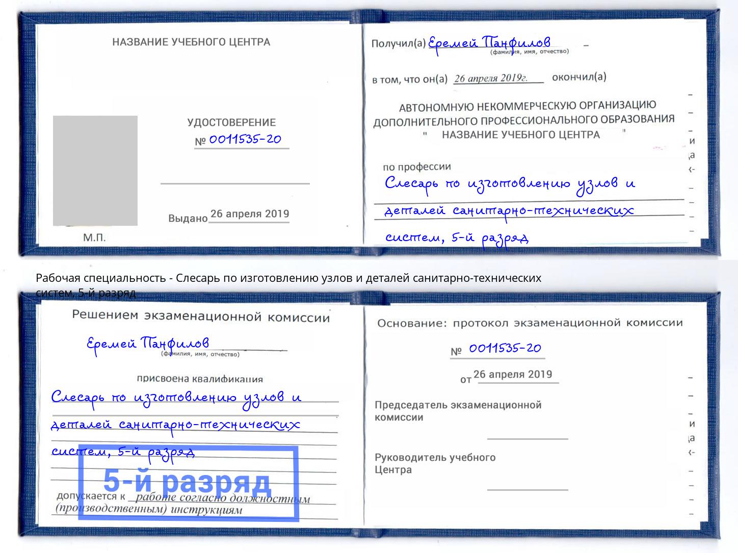 корочка 5-й разряд Слесарь по изготовлению узлов и деталей санитарно-технических систем Челябинск