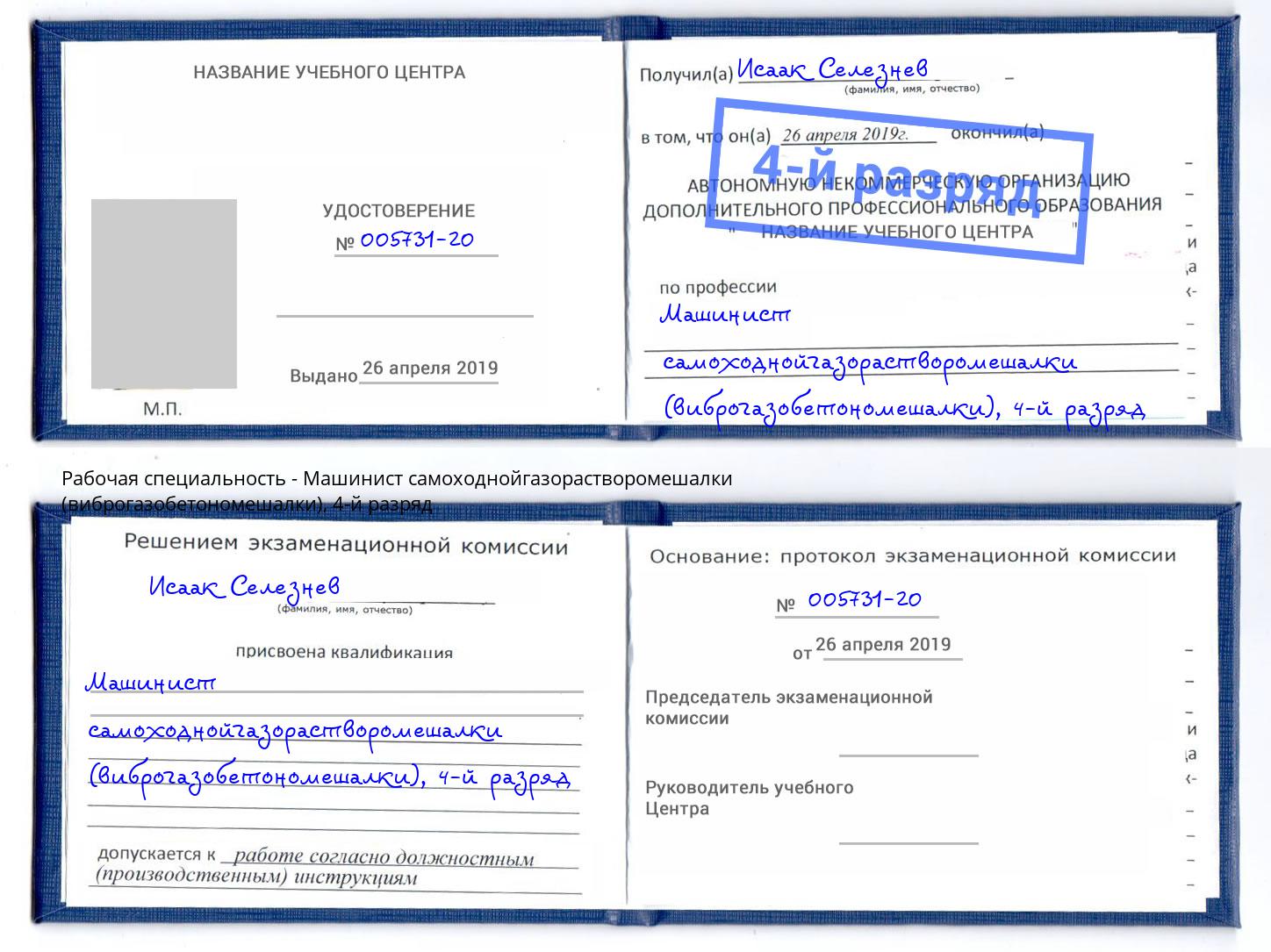 корочка 4-й разряд Машинист самоходнойгазорастворомешалки (виброгазобетономешалки) Челябинск