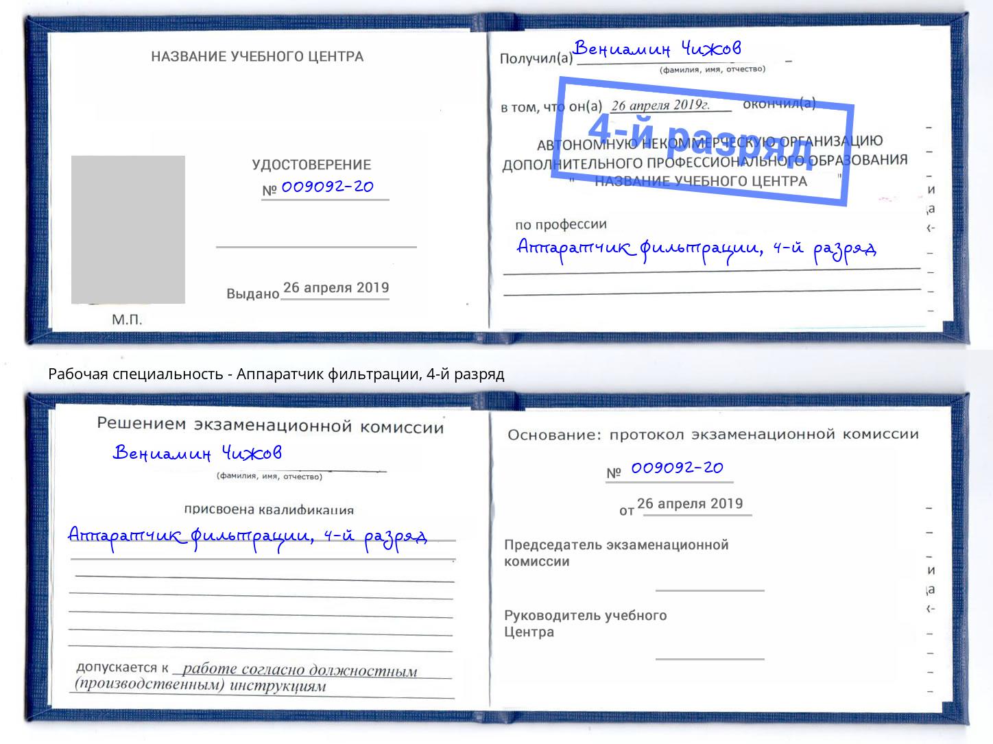 корочка 4-й разряд Аппаратчик фильтрации Челябинск