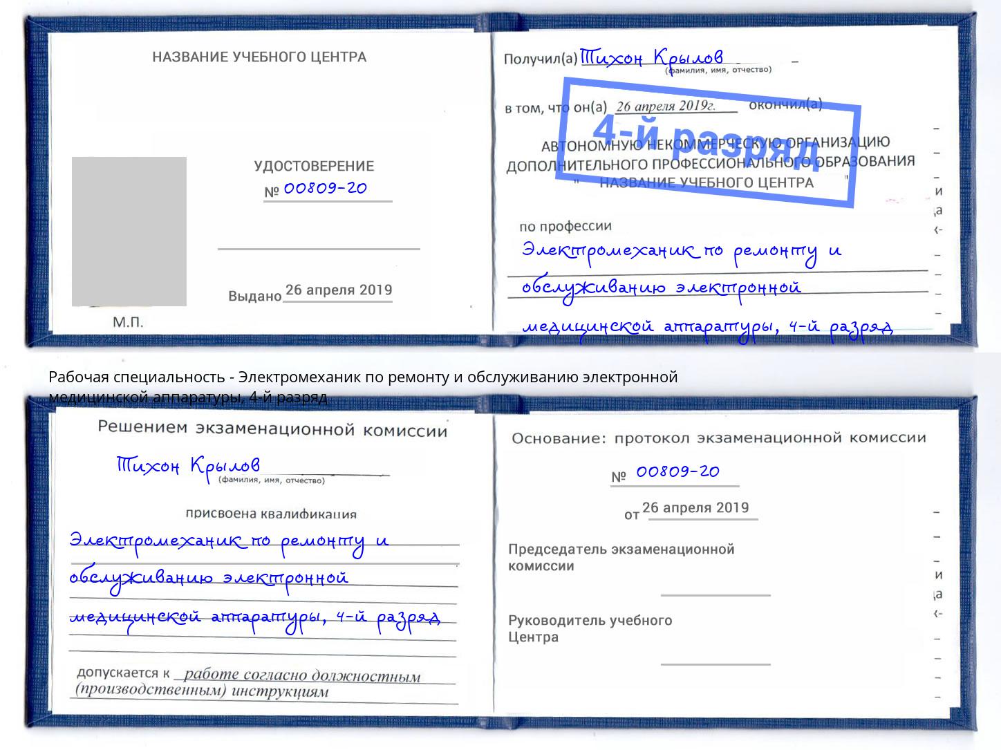 корочка 4-й разряд Электромеханик по ремонту и обслуживанию электронной медицинской аппаратуры Челябинск