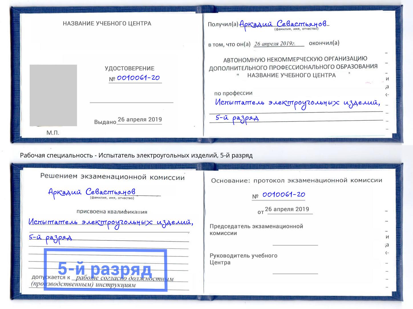 корочка 5-й разряд Испытатель электроугольных изделий Челябинск