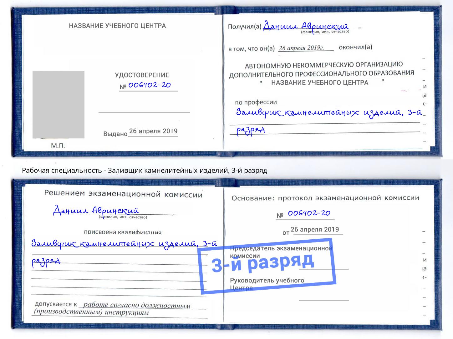 корочка 3-й разряд Заливщик камнелитейных изделий Челябинск