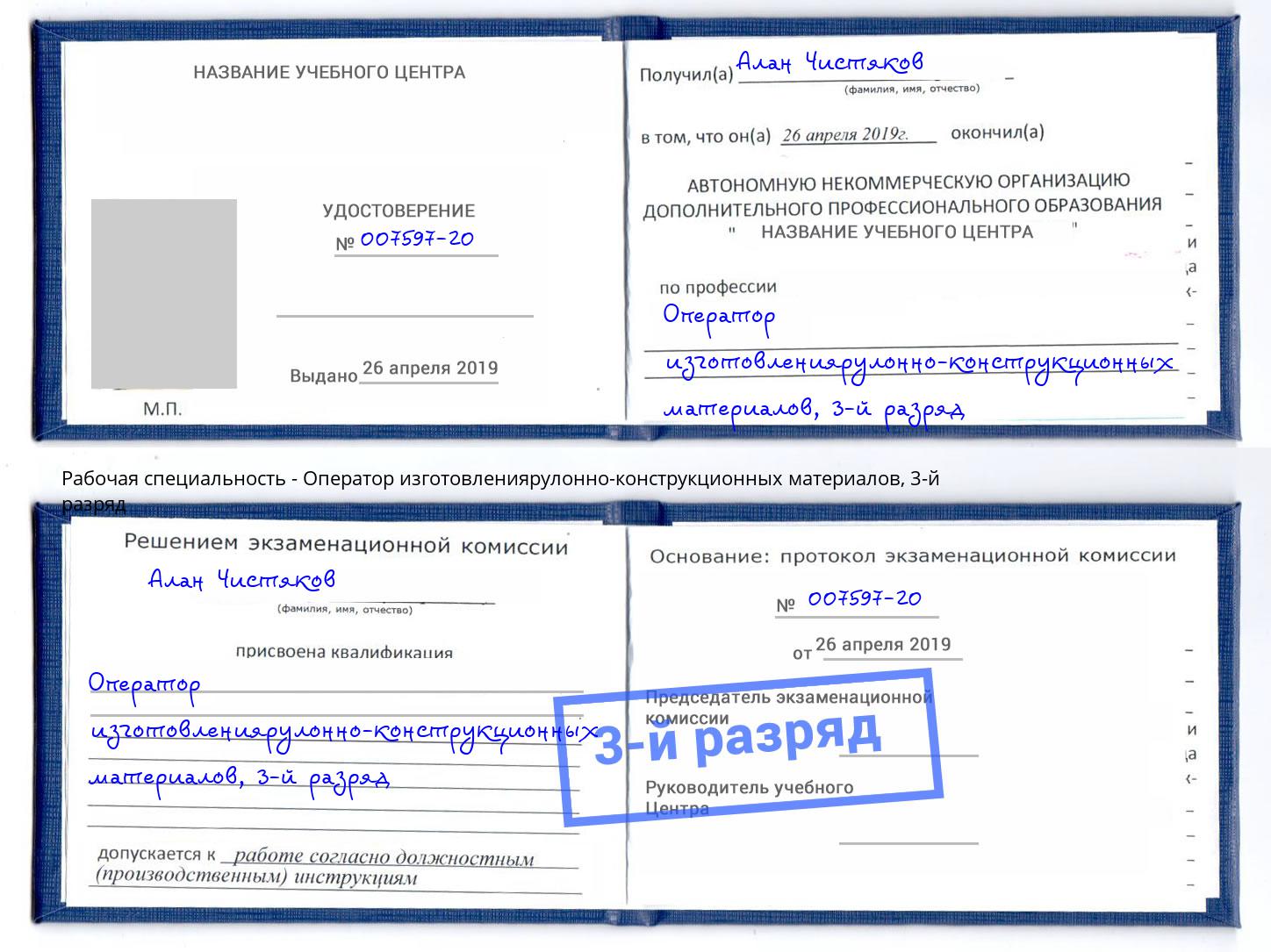 корочка 3-й разряд Оператор изготовлениярулонно-конструкционных материалов Челябинск