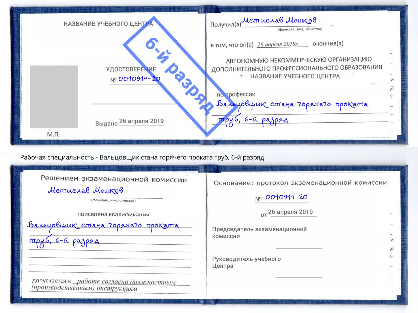 корочка 6-й разряд Вальцовщик стана горячего проката труб Челябинск