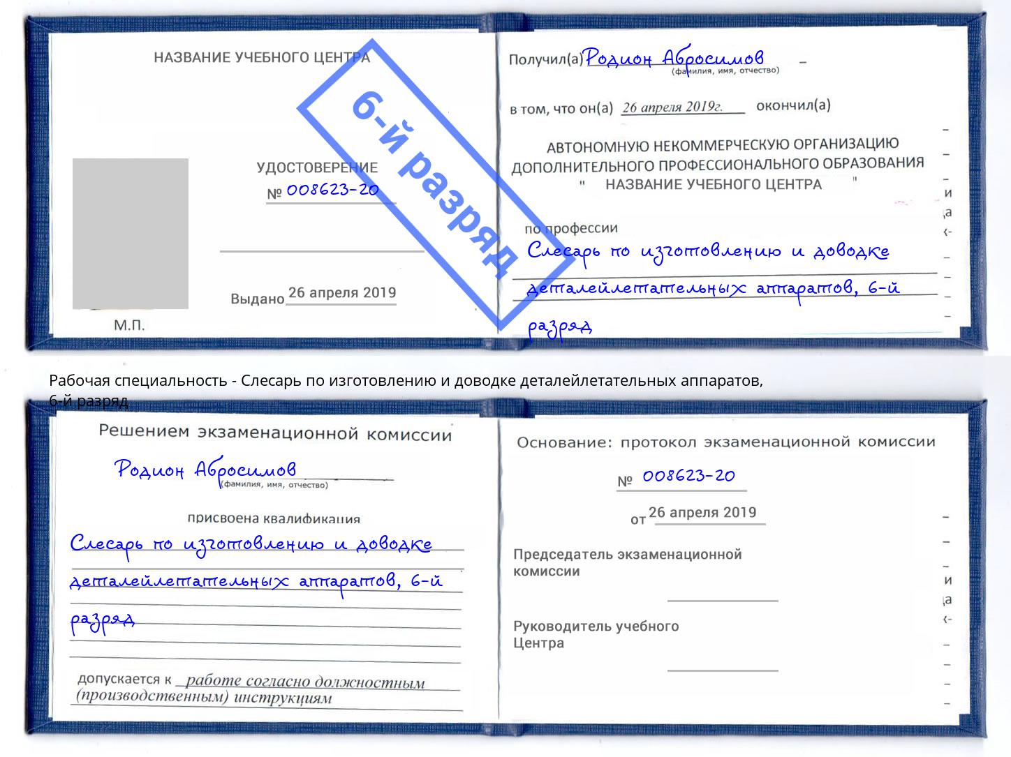 корочка 6-й разряд Слесарь по изготовлению и доводке деталейлетательных аппаратов Челябинск