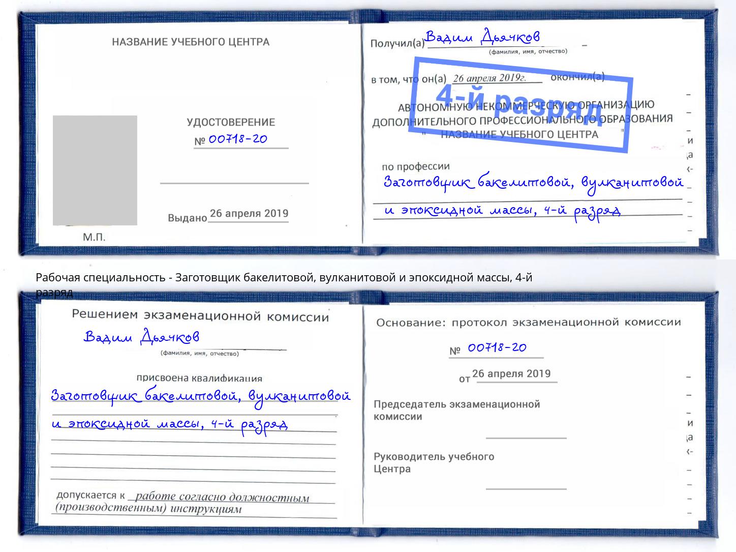 корочка 4-й разряд Заготовщик бакелитовой, вулканитовой и эпоксидной массы Челябинск