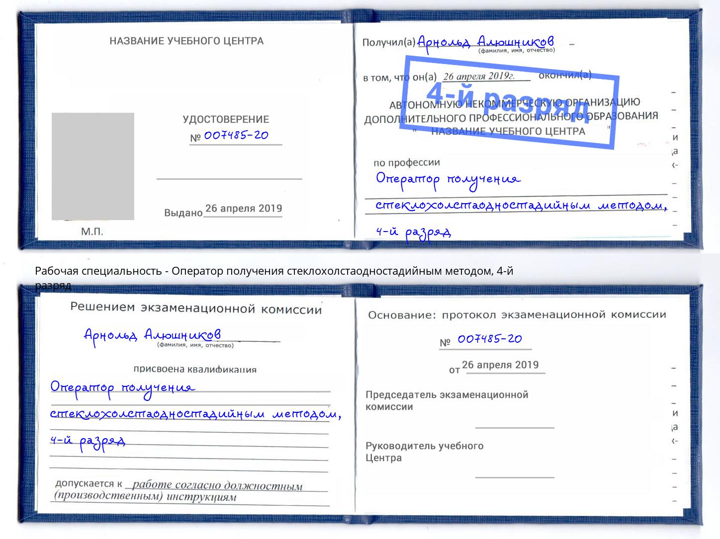 корочка 4-й разряд Оператор получения стеклохолстаодностадийным методом Челябинск