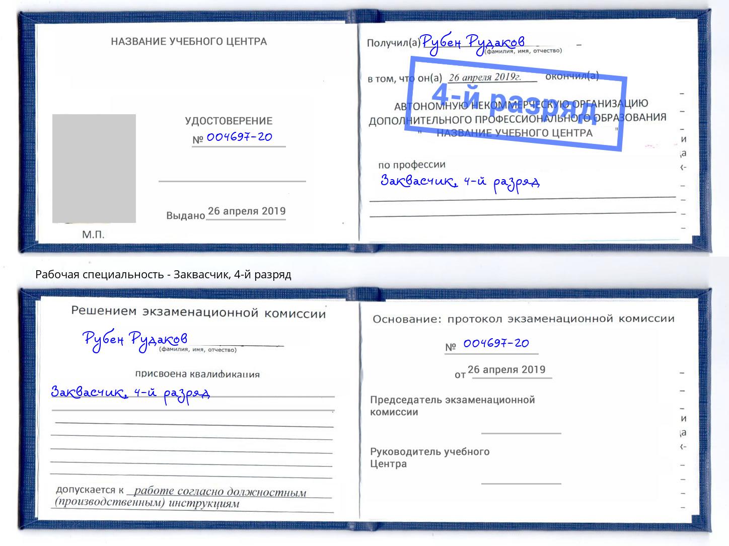 корочка 4-й разряд Заквасчик Челябинск
