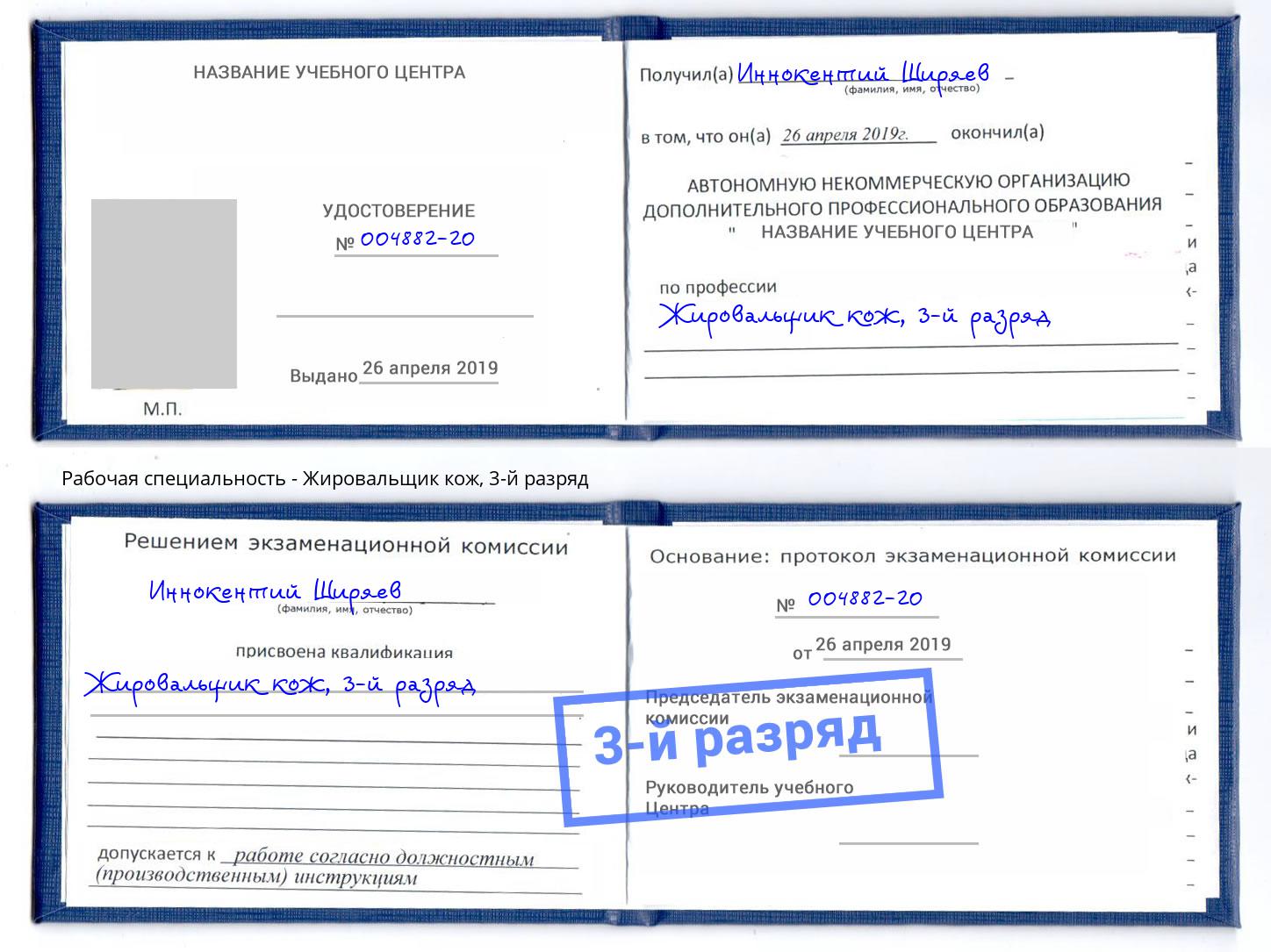 корочка 3-й разряд Жировальщик кож Челябинск