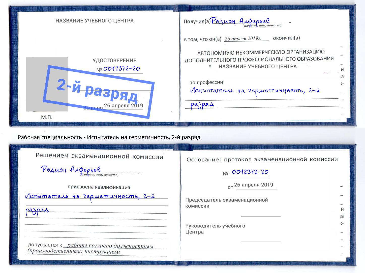 корочка 2-й разряд Испытатель на герметичность Челябинск