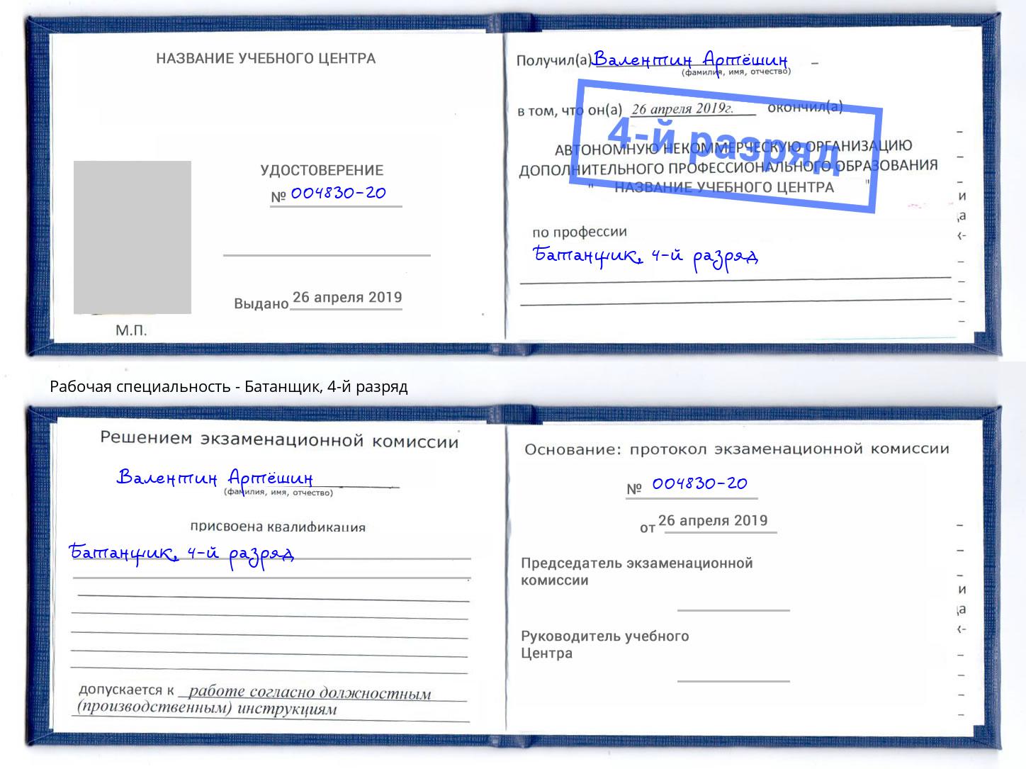 корочка 4-й разряд Батанщик Челябинск