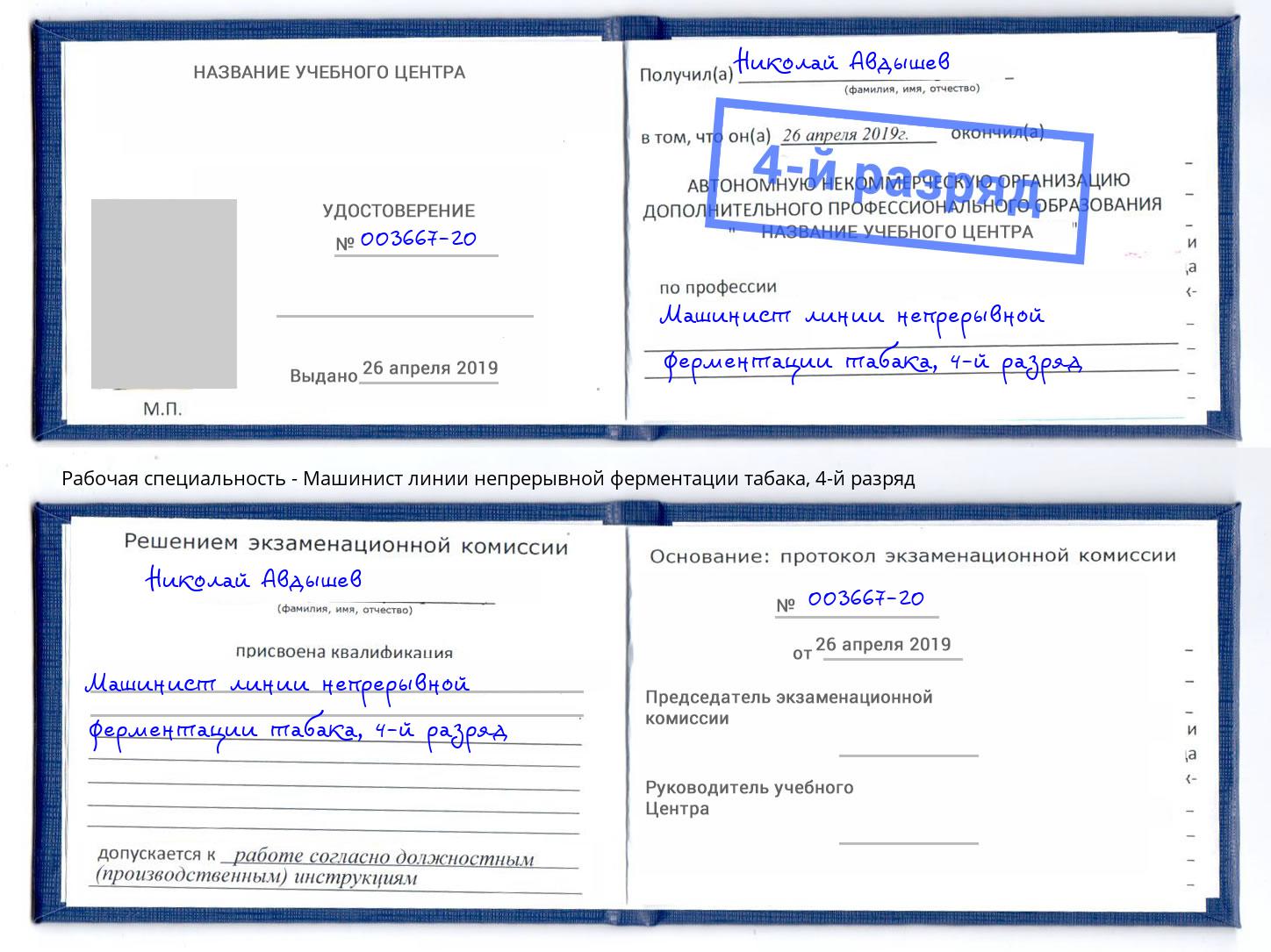 корочка 4-й разряд Машинист линии непрерывной ферментации табака Челябинск