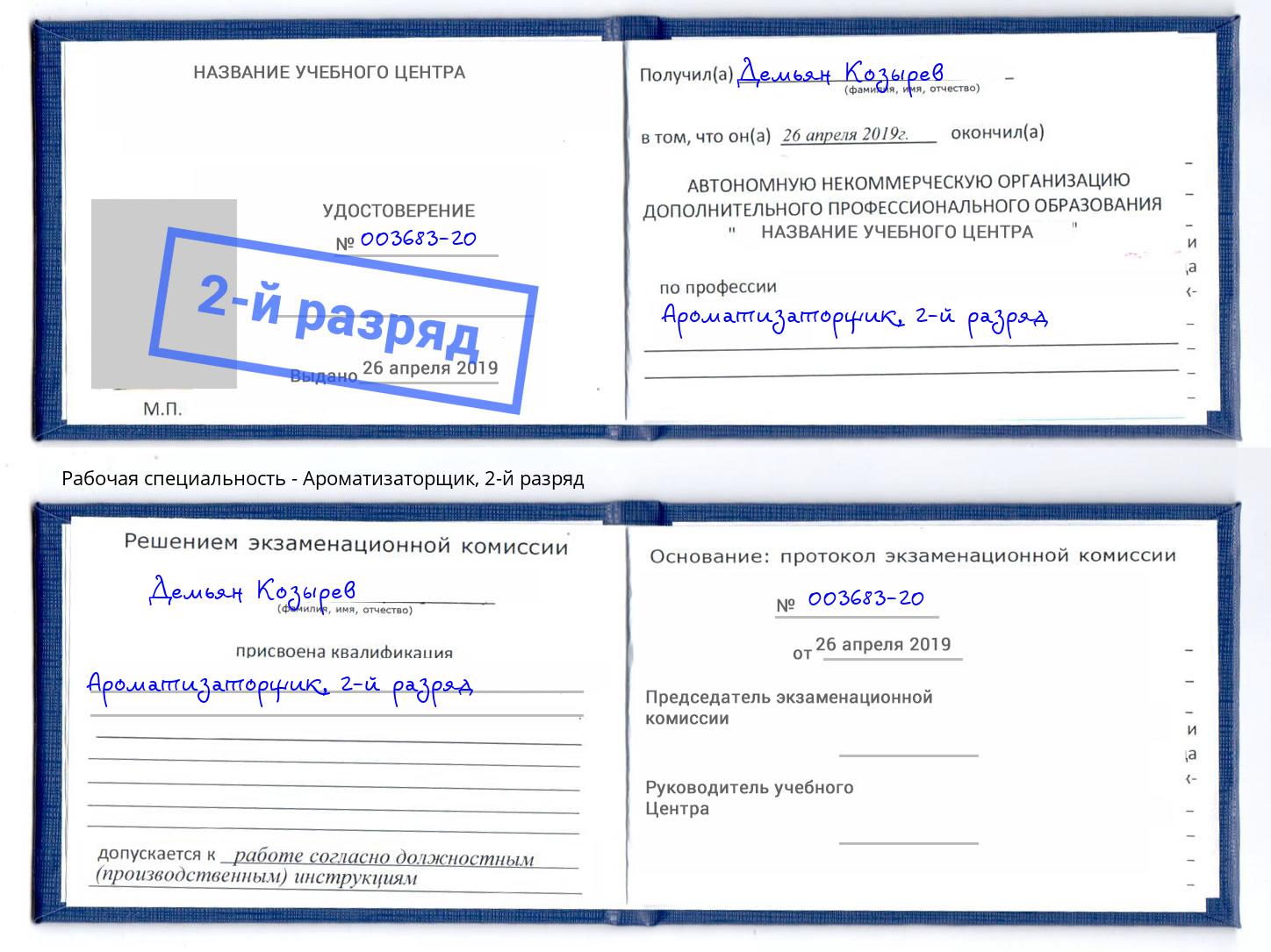 корочка 2-й разряд Ароматизаторщик Челябинск