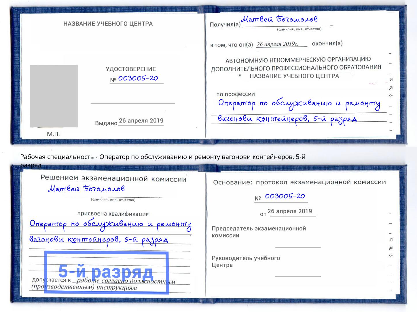 корочка 5-й разряд Оператор по обслуживанию и ремонту вагонови контейнеров Челябинск