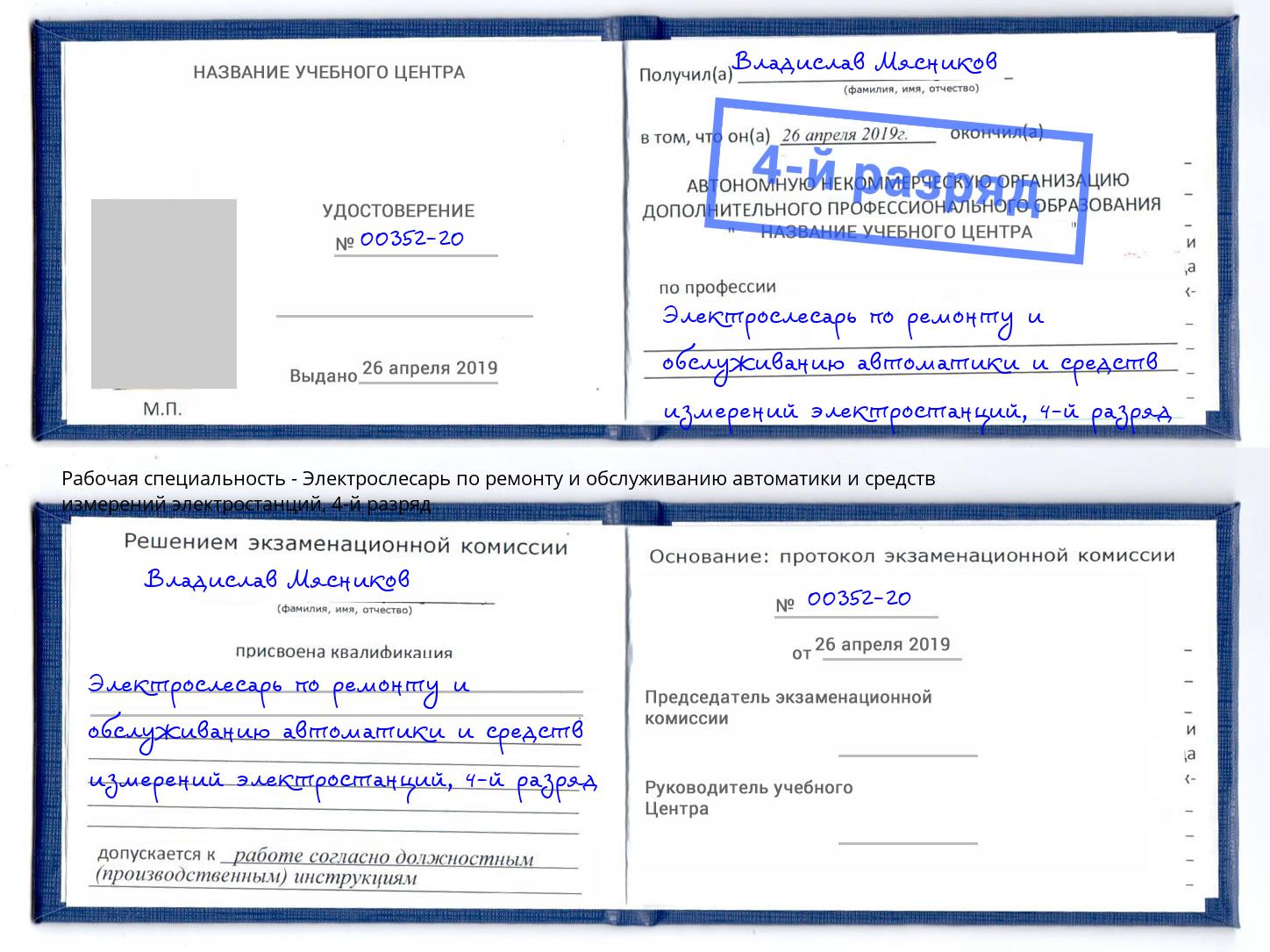 корочка 4-й разряд Электрослесарь по ремонту и обслуживанию автоматики и средств измерений электростанций Челябинск