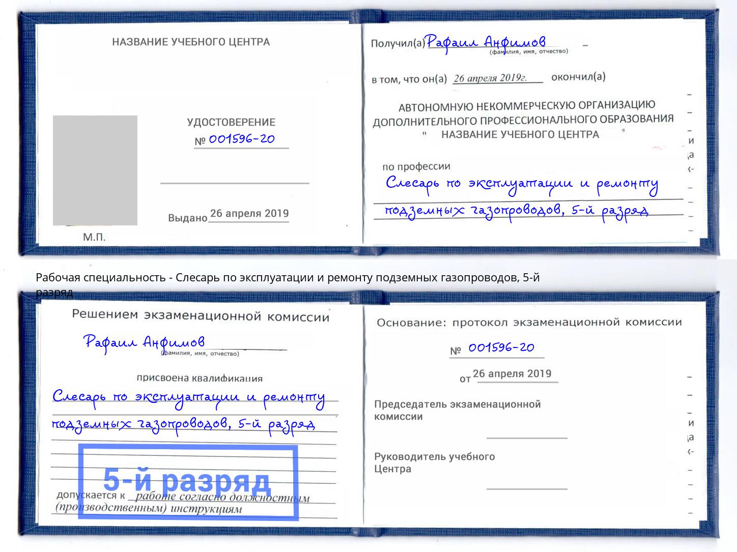 корочка 5-й разряд Слесарь по эксплуатации и ремонту подземных газопроводов Челябинск