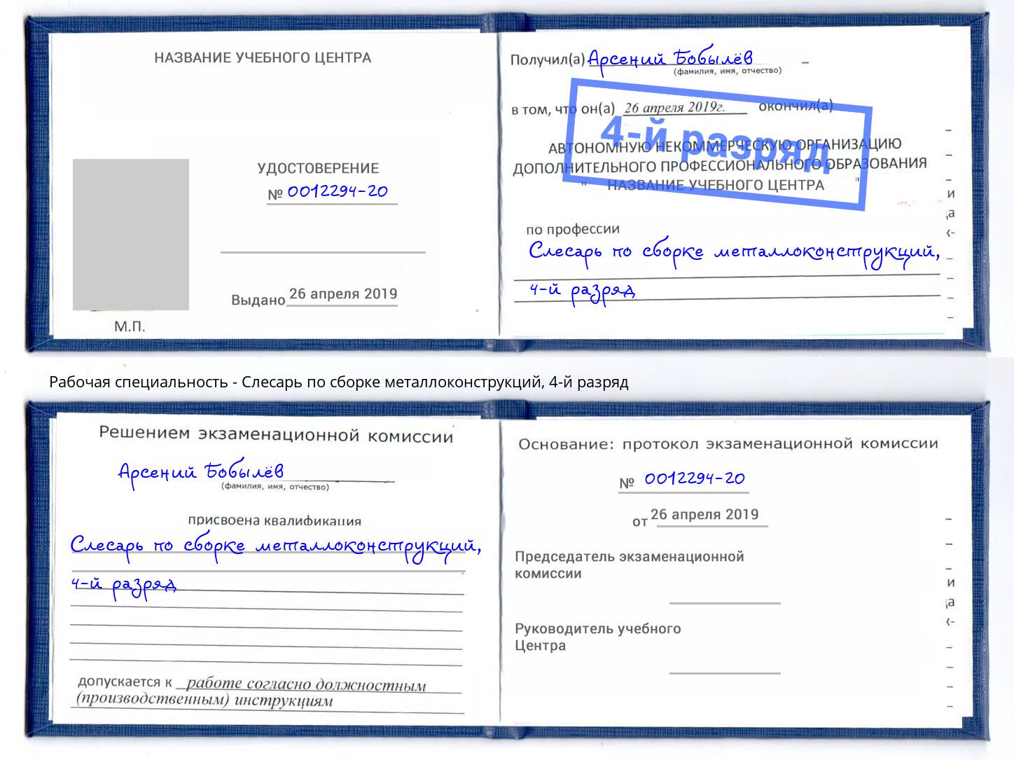 корочка 4-й разряд Слесарь по сборке металлоконструкций Челябинск