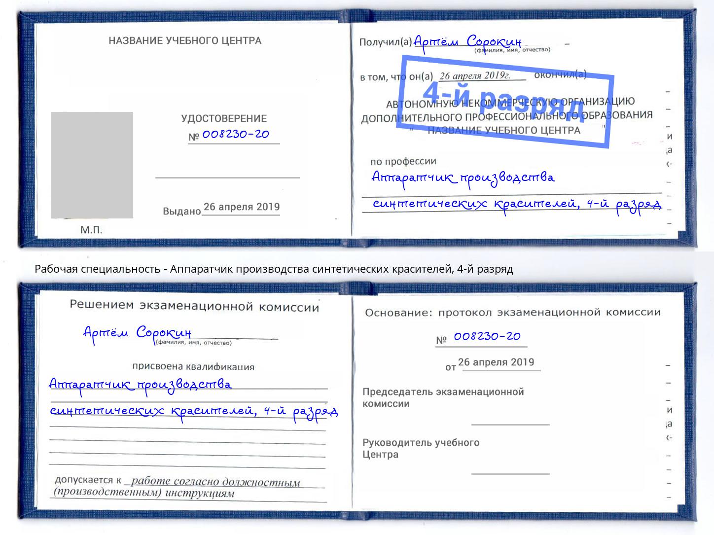 корочка 4-й разряд Аппаратчик производства синтетических красителей Челябинск