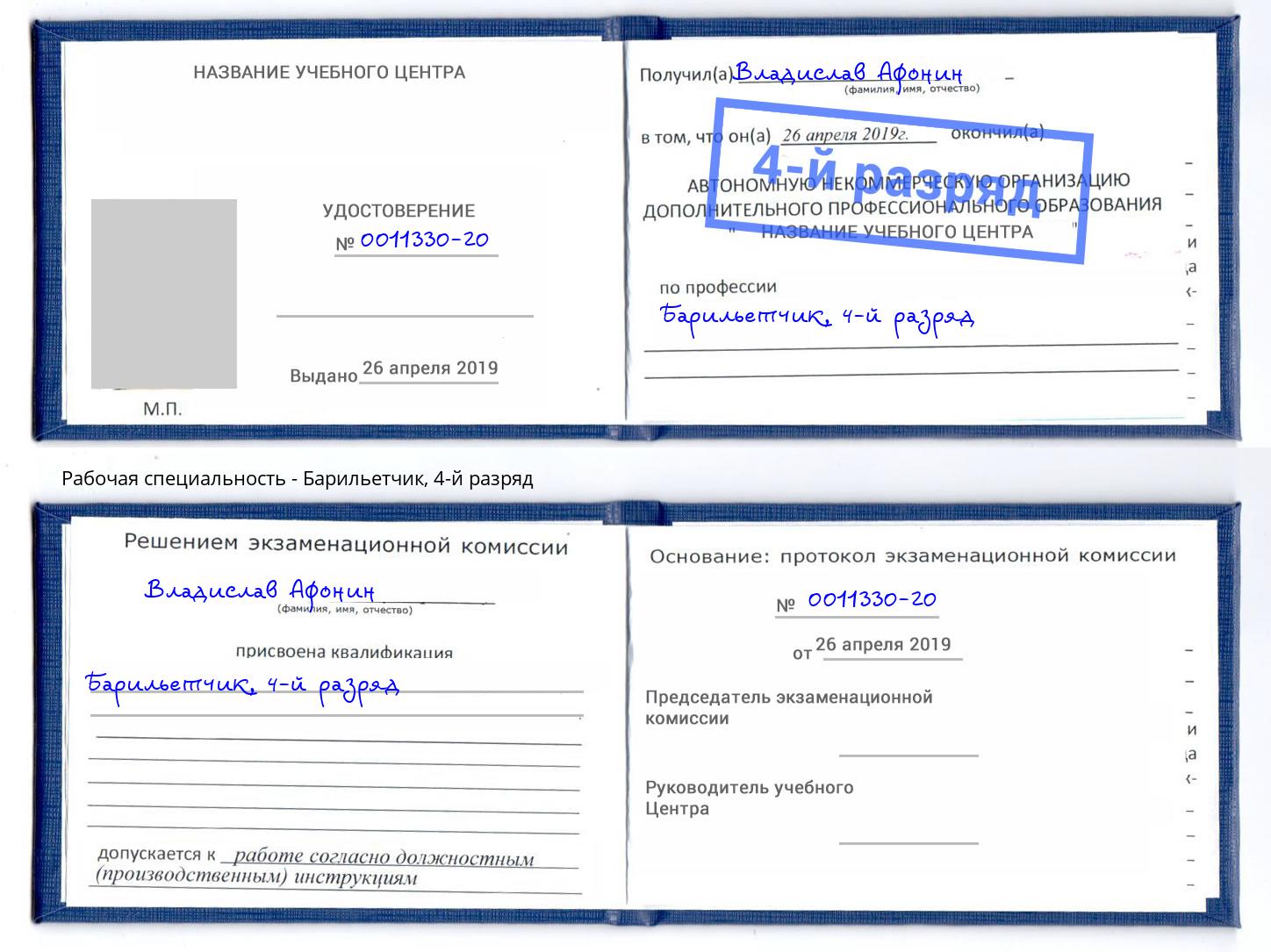 корочка 4-й разряд Барильетчик Челябинск