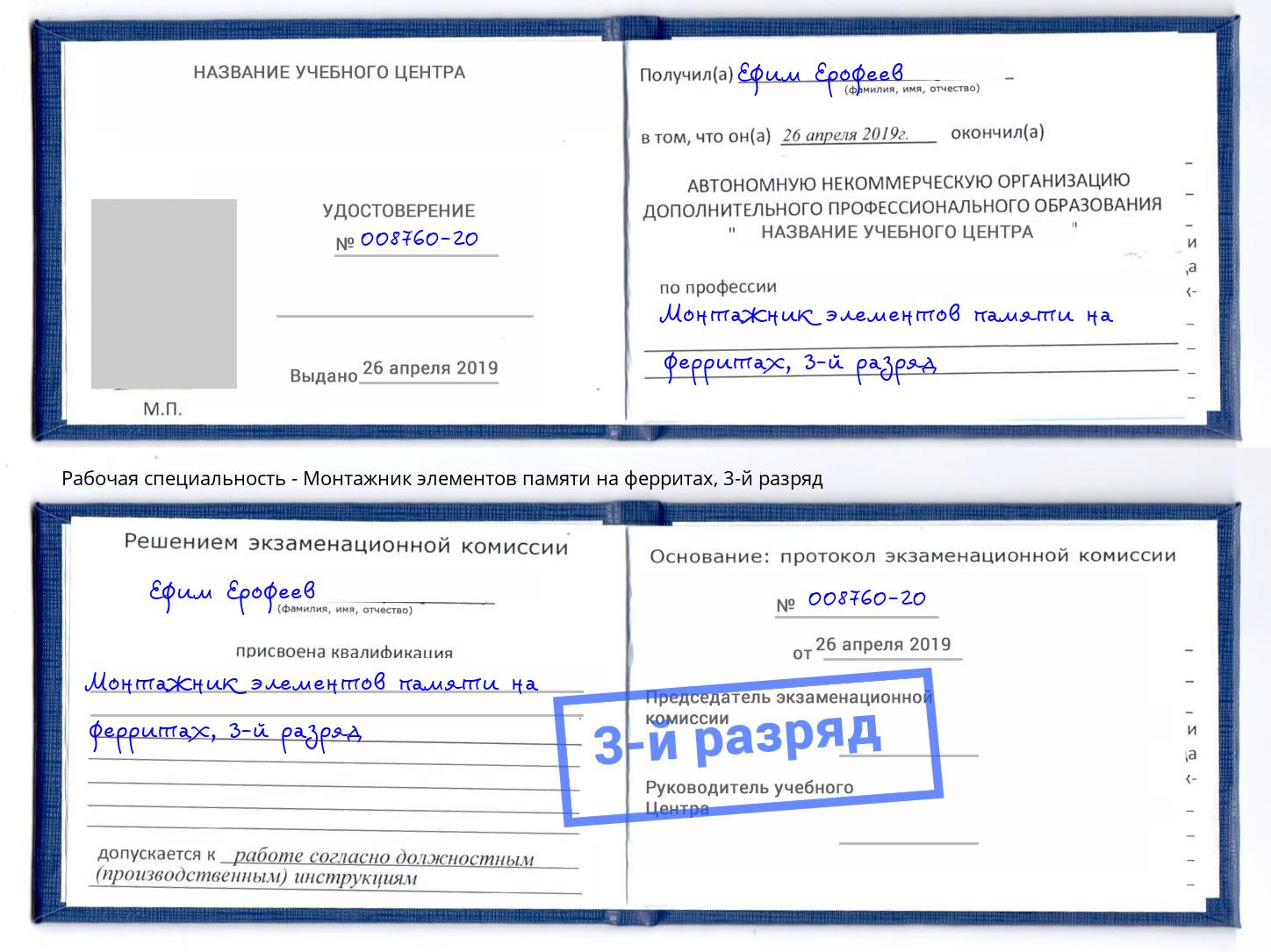 корочка 3-й разряд Монтажник элементов памяти на ферритах Челябинск
