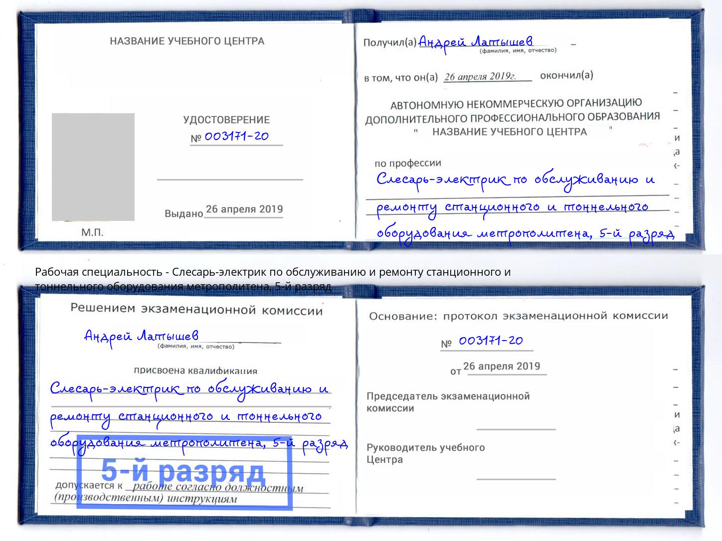 корочка 5-й разряд Слесарь-электрик по обслуживанию и ремонту станционного и тоннельного оборудования метрополитена Челябинск