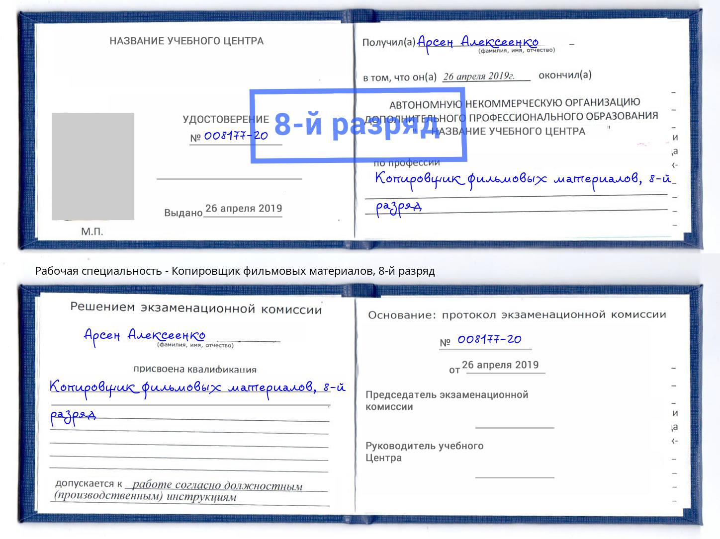 корочка 8-й разряд Копировщик фильмовых материалов Челябинск