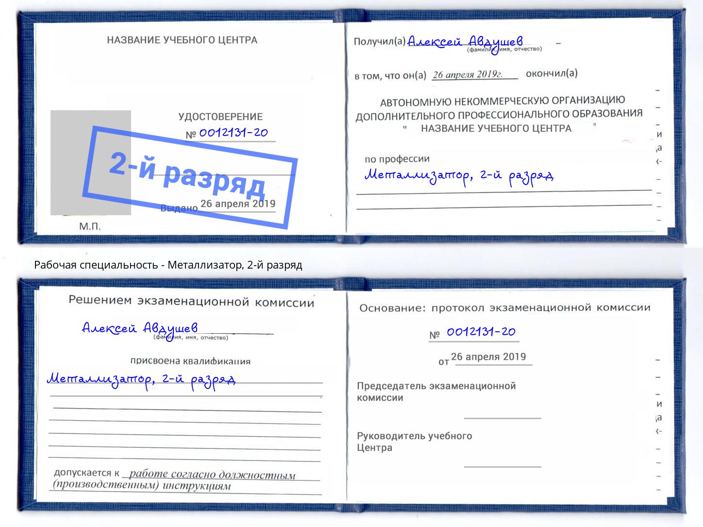 корочка 2-й разряд Металлизатор Челябинск