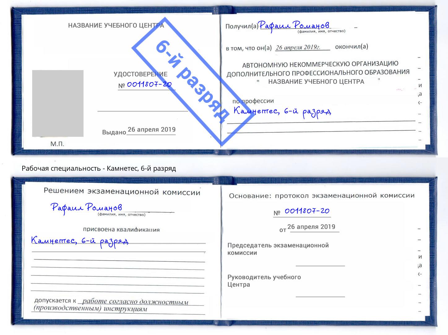 корочка 6-й разряд Камнетес Челябинск
