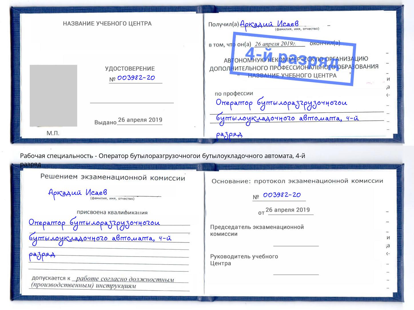 корочка 4-й разряд Оператор бутылоразгрузочногои бутылоукладочного автомата Челябинск