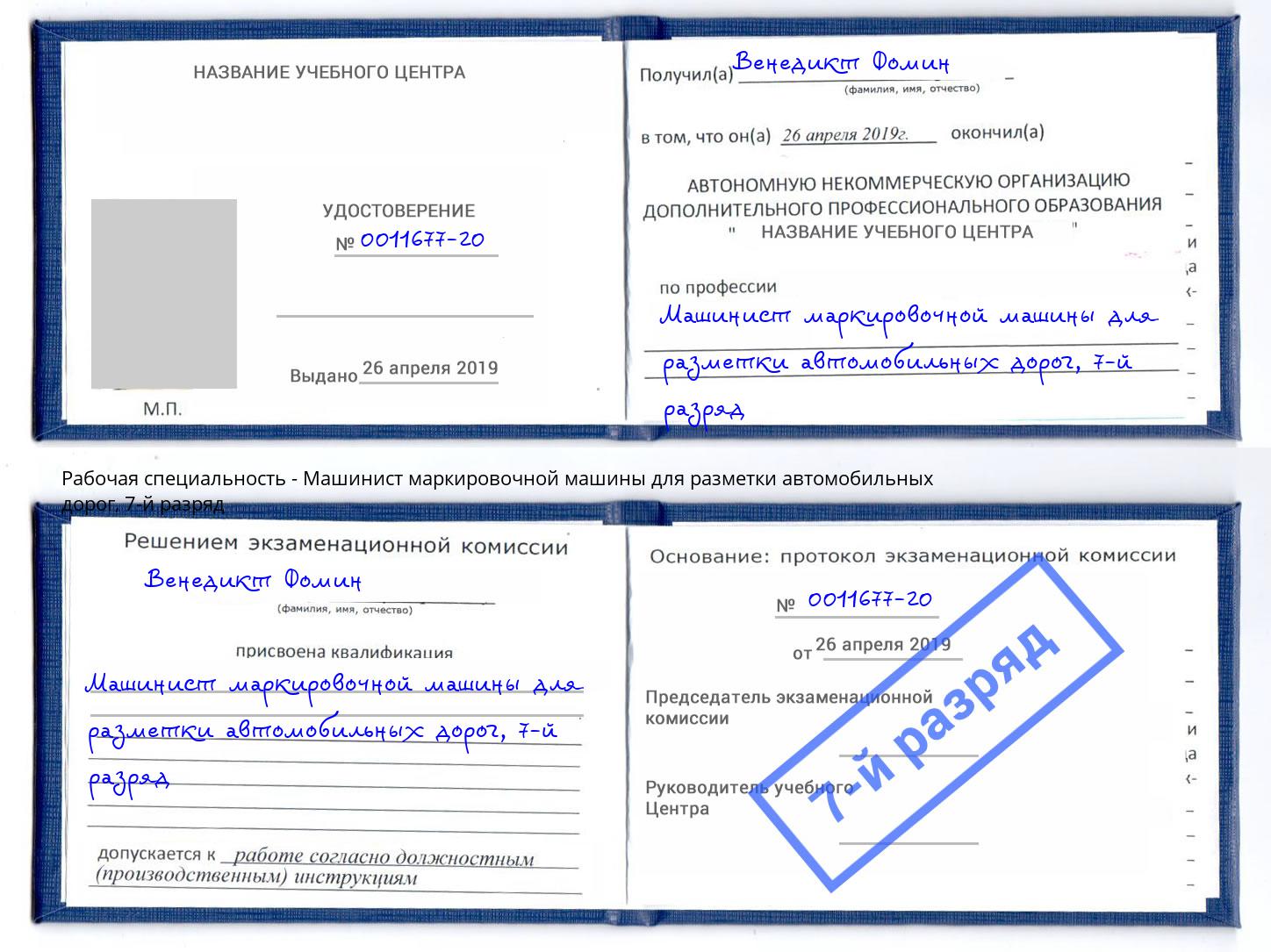 корочка 7-й разряд Машинист маркировочной машины для разметки автомобильных дорог Челябинск