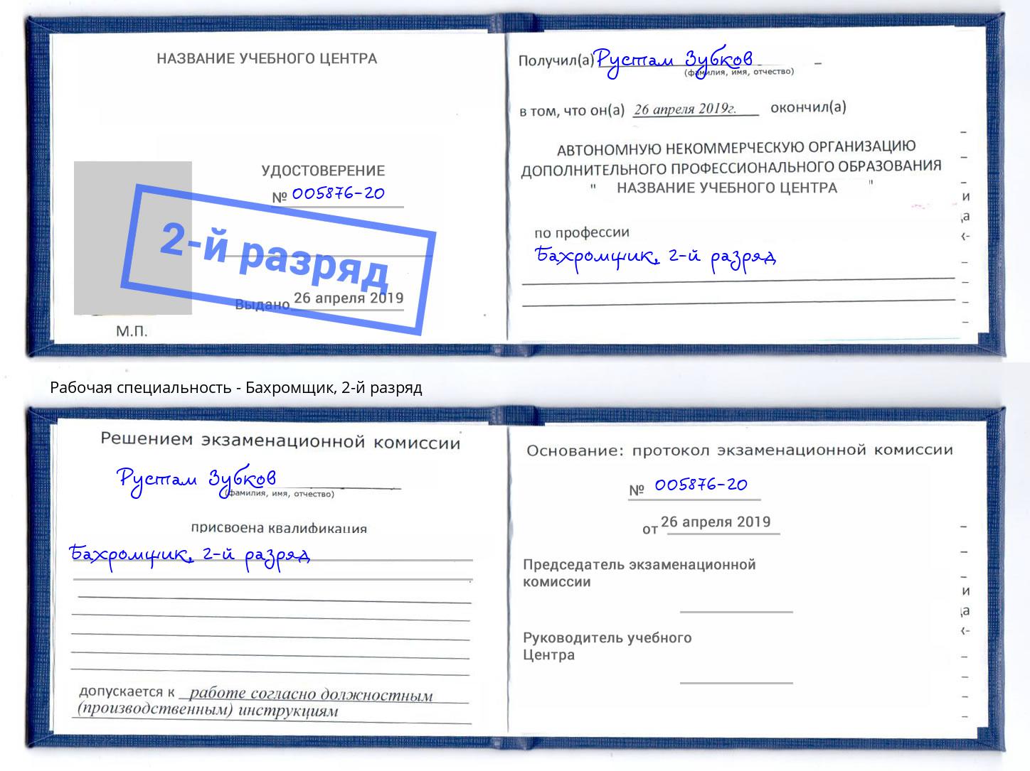 корочка 2-й разряд Бахромщик Челябинск