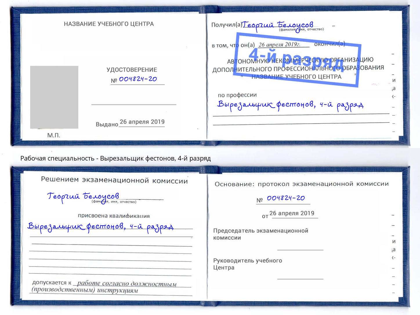 корочка 4-й разряд Вырезальщик фестонов Челябинск