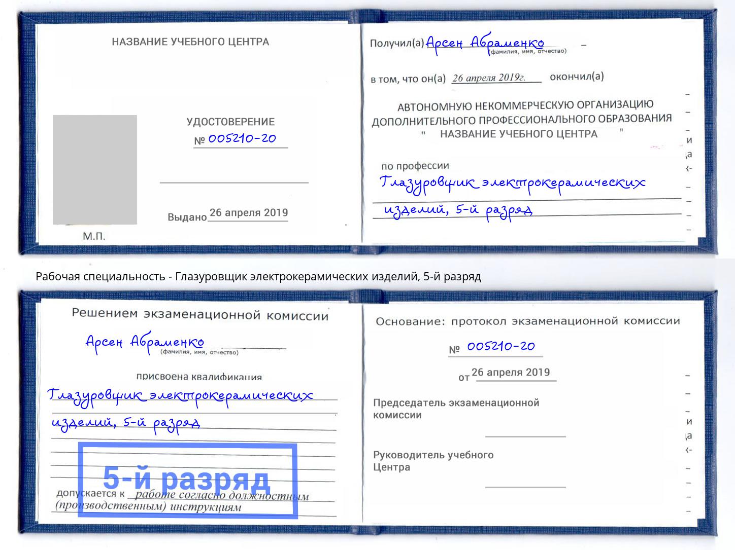 корочка 5-й разряд Глазуровщик электрокерамических изделий Челябинск