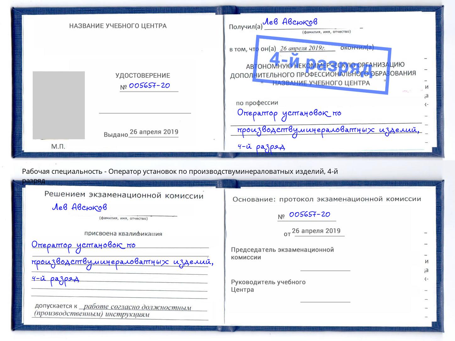 корочка 4-й разряд Оператор установок по производствуминераловатных изделий Челябинск