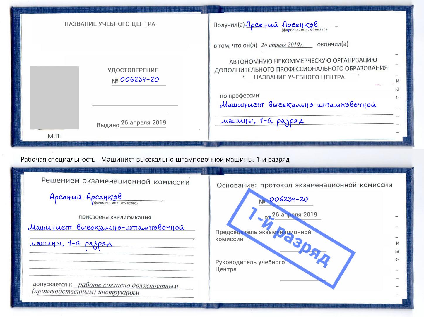 корочка 1-й разряд Машинист высекально-штамповочной машины Челябинск