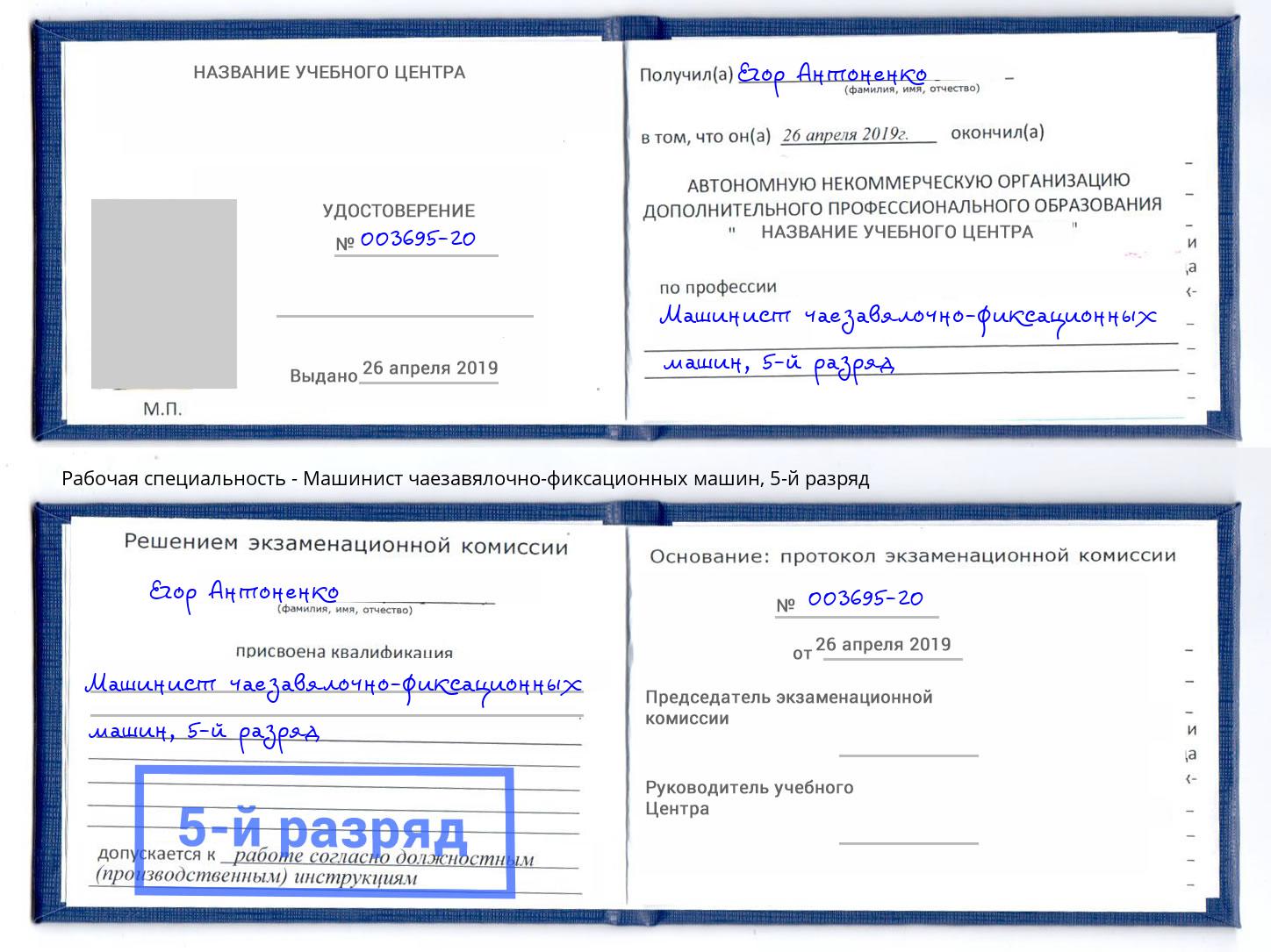 корочка 5-й разряд Машинист чаезавялочно-фиксационных машин Челябинск